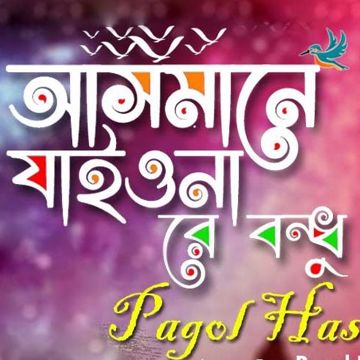 আসমানে যাইও নারে বন্ধু | Asmane Jaio Nare Bondhu-cover