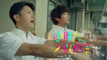 小朋友才做選擇 (feat. 韋禮安)