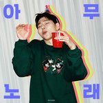 Any Song(아무노래)-cover