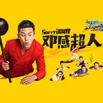 超级英雄-cover