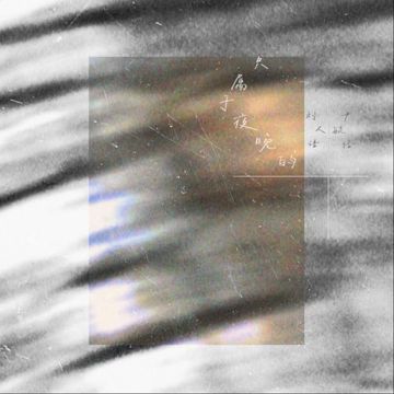 只属于夜晚-cover