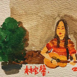 我在等-cover