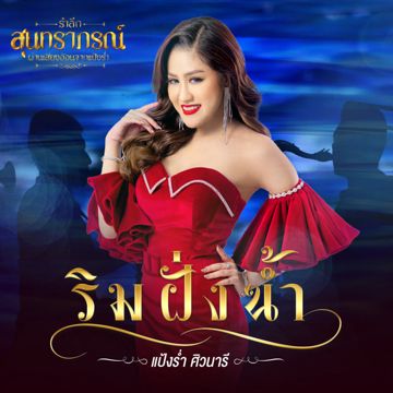 ริมฝั่งน้ำ (Cover Version)-cover
