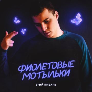 Фиолетовые мотыльки-cover