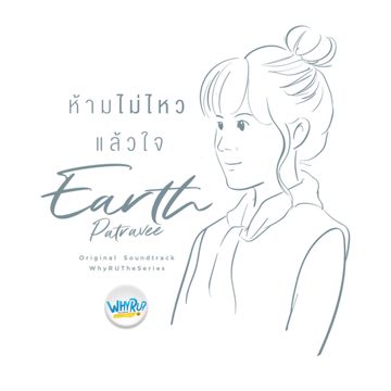 ห้ามไม่ไหวแล้วใจ (Ost. Why R U The Series)-cover