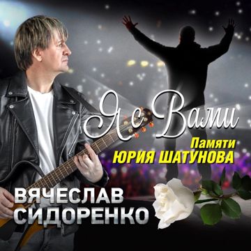 Я с Вами