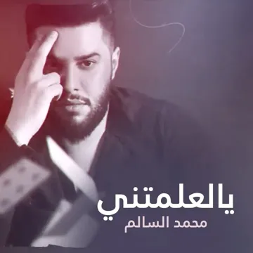 يالعلمتني-cover