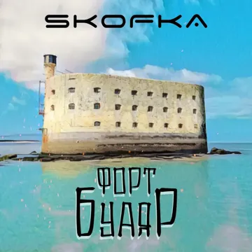 Форт Буаяр-cover