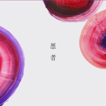 悪者-cover