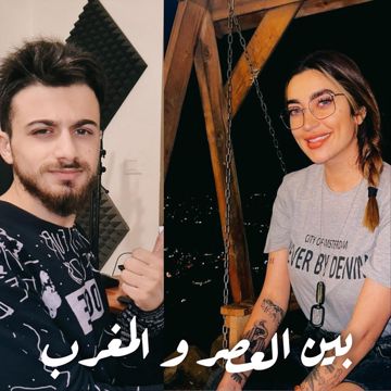 بين العصر و المغرب