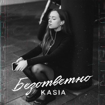 Безответно(Made By KoT)-cover
