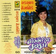 สาวอีสานรอรัก-cover
