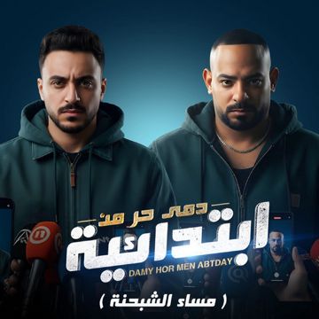 دمى حر من ابتدائية - مساء الشبحنة