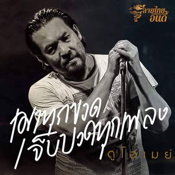 เมาทุกขวดเจ็บปวดทุกเพลง by TTK