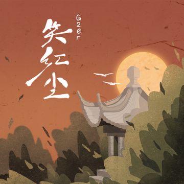 笑红尘（伴奏）-cover