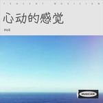 心动的感觉
