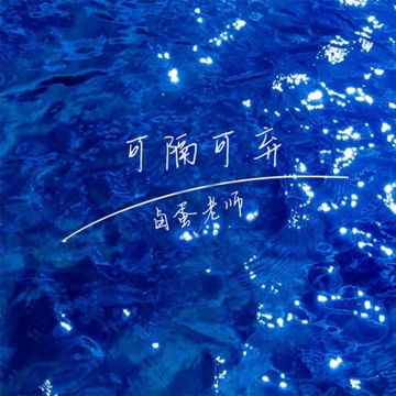 可隔可弃-cover