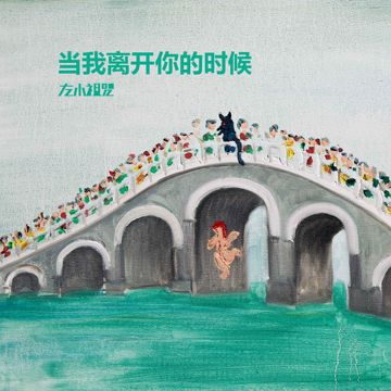 离开-cover