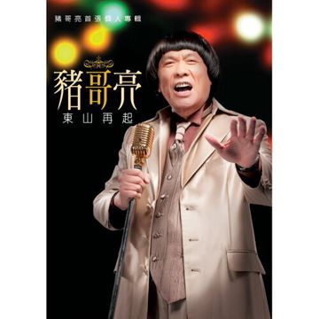 东山再起