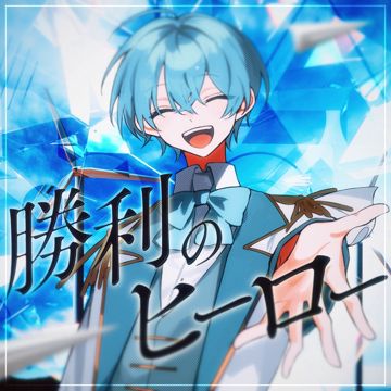 勝利のヒーロー-cover