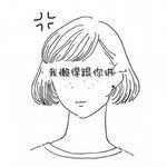 懒得跟你讲-cover