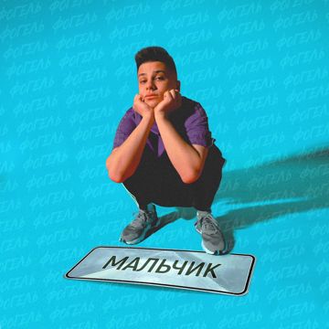 Мальчик-cover