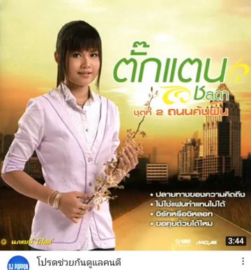 โปรดช่วยดูแลคนดี(ตั๊กแตน ชลดา)สิงห์ สองฝั่งโขง