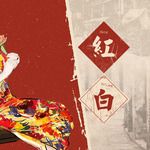 红白-cover