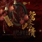 鸳鸯债-cover