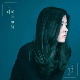 그대 이제 안녕-cover