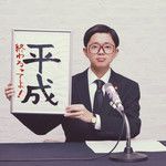 平成終わるってよ-cover