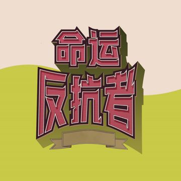 三宝-cover