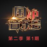 中意他(Live)-cover