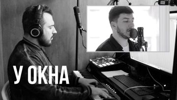 У окна cover (Aziz)