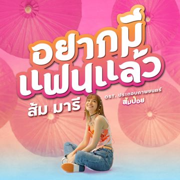 อยากมีแฟนแล้ว (From "ส้มป่อย") (Original Soundtrack)-cover