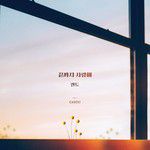 끝까지 사랑해-cover