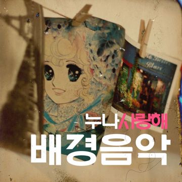 사랑해 누나-cover