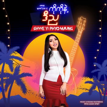 ကိုကိုနဲ့ဒီည