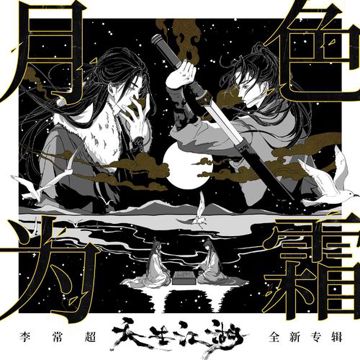 月色为霜-cover