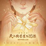 天上的星星不说话·2022-cover