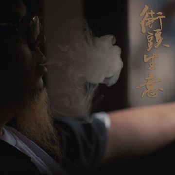 街头生意-cover