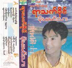 မိုးမခမင္းသား