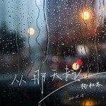 从那天起-cover
