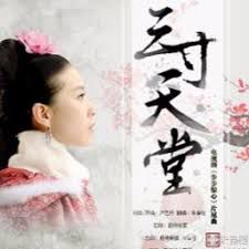 三寸天堂(女版)
