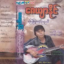 ရင္ခုန္ဖူးတဲ့မိုးရာသီ