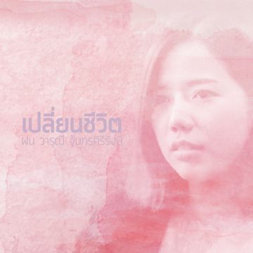 เปลี่ยนชีวิต-cover
