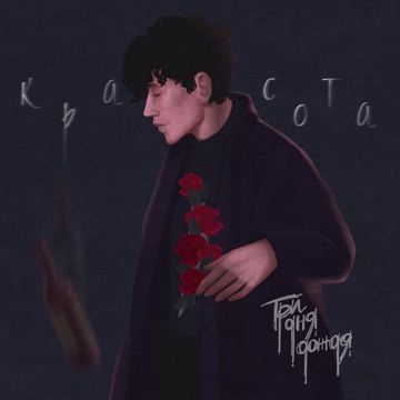 Красота-cover