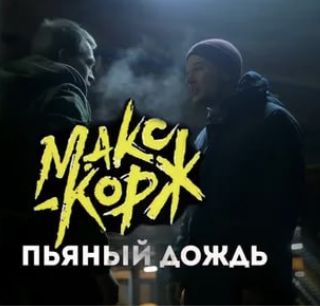 Пьяный Дождь-cover