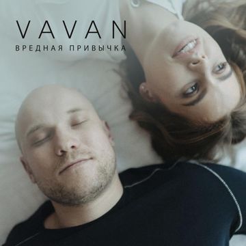 Вредная привычка-cover