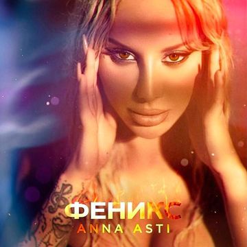 Анечка-cover
